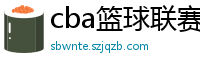 cba篮球联赛